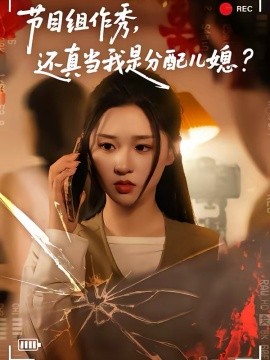 節(jié)目組作秀，還真當(dāng)我是分配兒媳(全集)