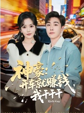 神豪：開(kāi)車(chē)就賺錢(qián)，我干干干(全集)