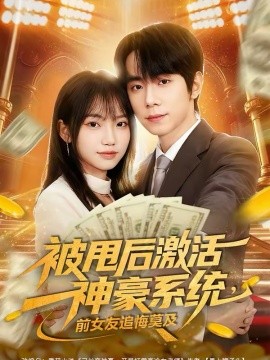被甩后激活神豪系統(tǒng)，前女友追悔莫及(全集)