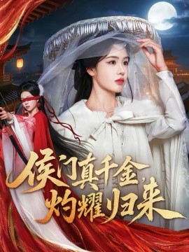 侯門(mén)真千金，灼耀歸來(lái)(全集)