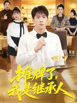 攤牌了，我是繼承人(全集)