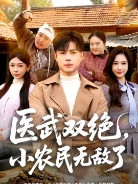 醫(yī)武雙絕，小農(nóng)民無(wú)敵了(全集)