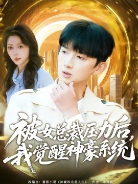 被女總裁壓力后，我覺醒神豪系統(tǒng)(全集)