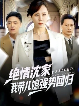 絕情沈家，我?guī)合睆?qiáng)勢(shì)回歸(全集)