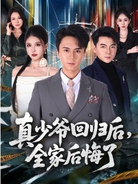 真少爺回歸后，全家后悔了(全集)
